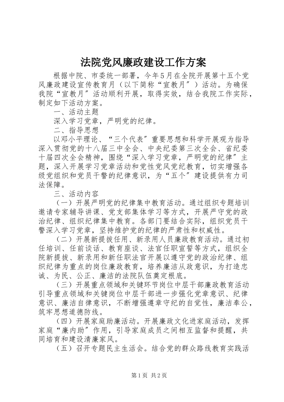 2023年法院党风廉政建设工作方案.docx_第1页