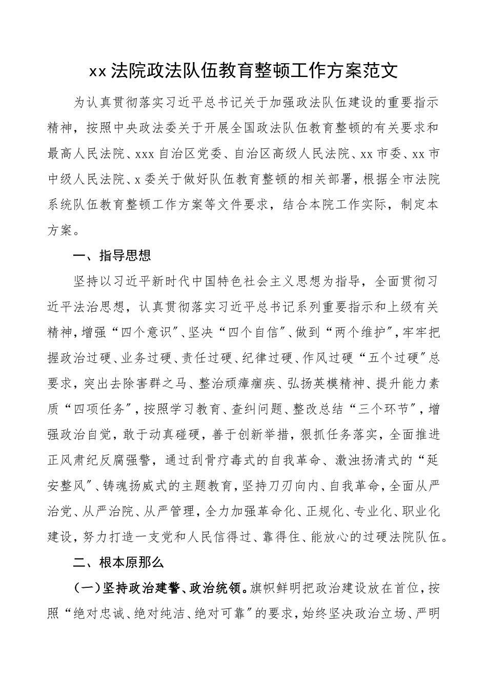 2023年法院队伍整顿工作方案实施方案.doc_第1页