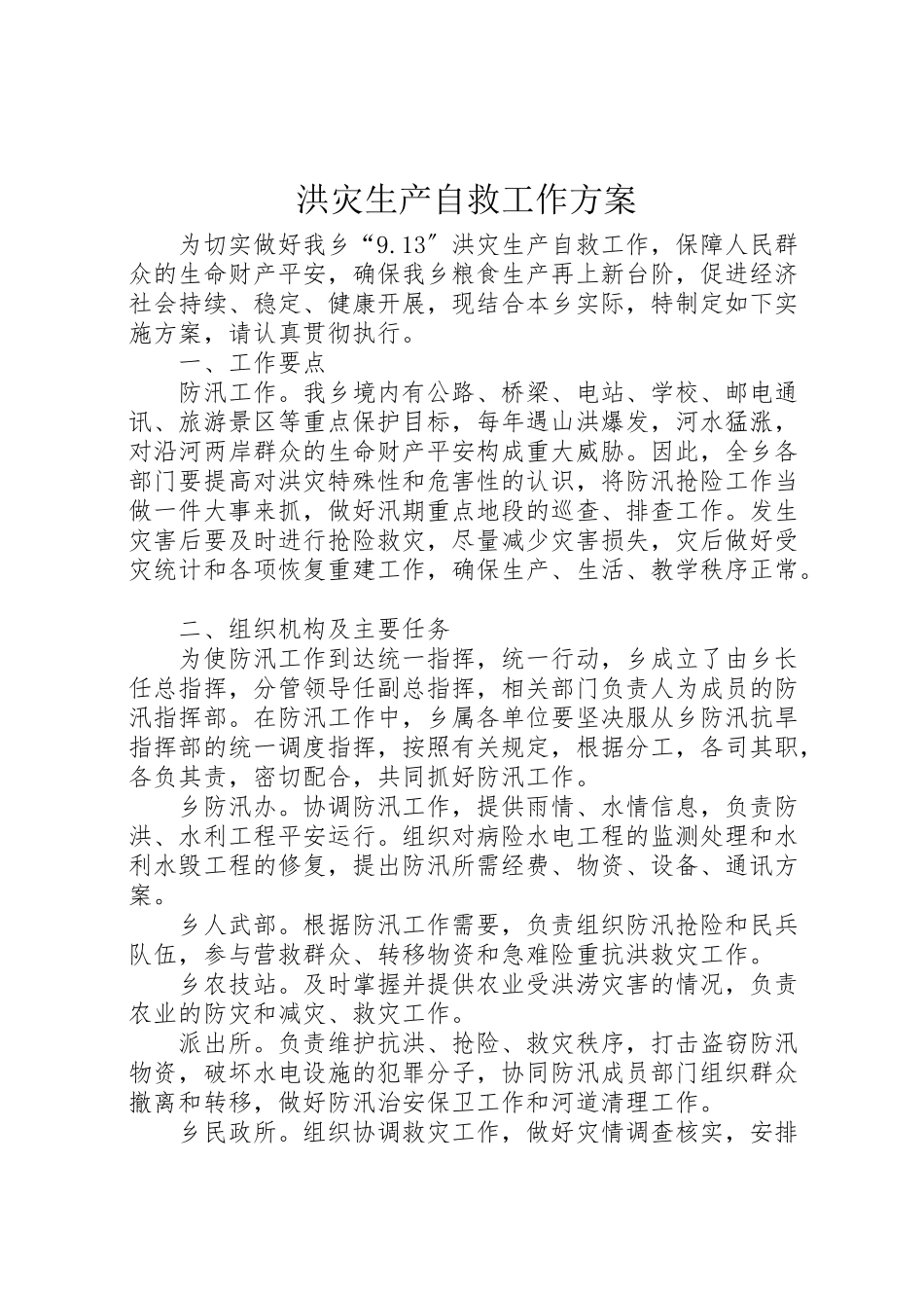 2023年洪灾生产自救工作方案.doc_第1页