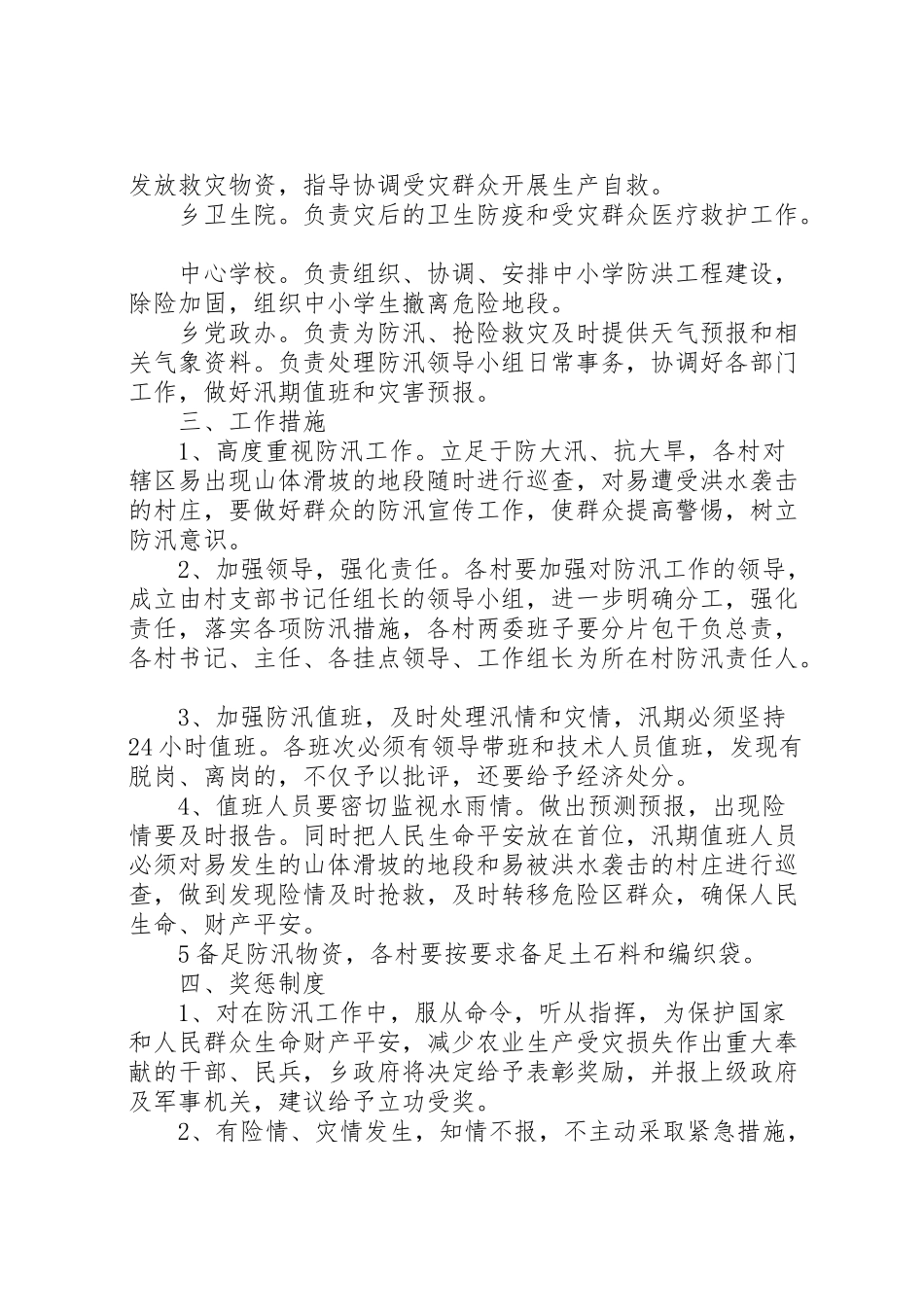 2023年洪灾生产自救工作方案.doc_第2页