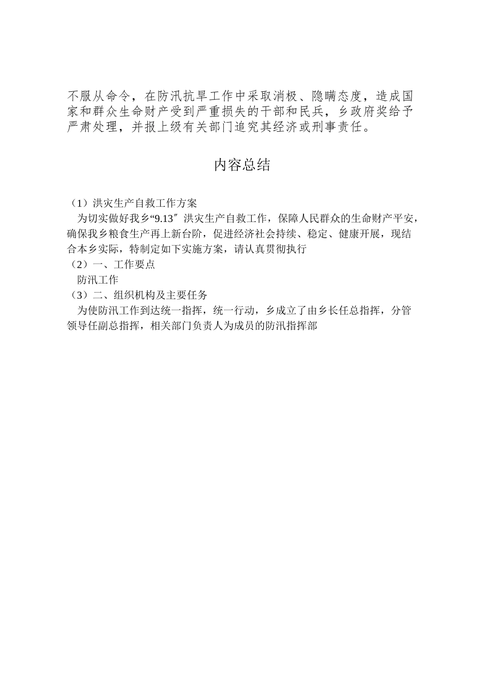 2023年洪灾生产自救工作方案.doc_第3页