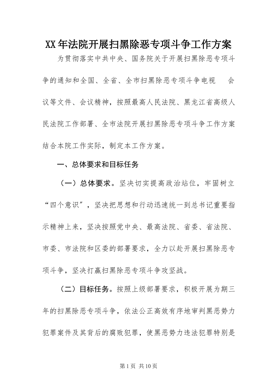 2023年法院开展扫黑除恶专项斗争工作方案.docx_第1页