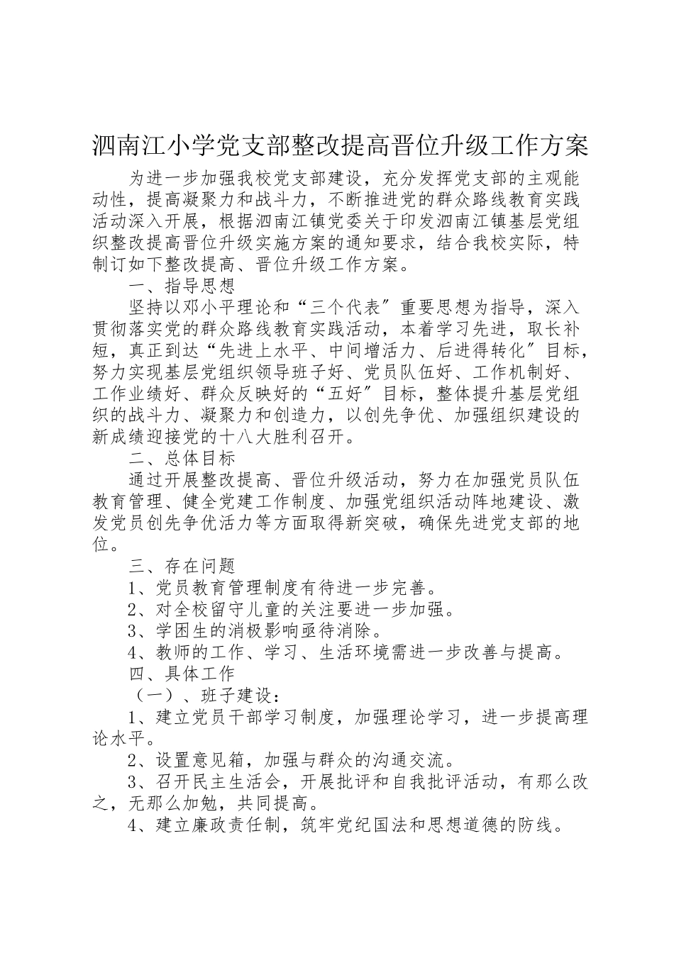 2023年泗南江小学党支部整改提高晋位升级工作方案.doc_第1页