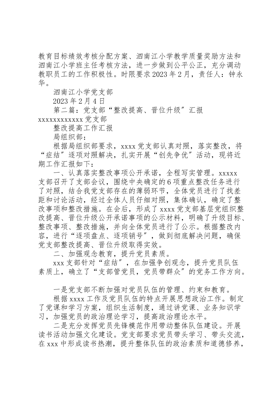 2023年泗南江小学党支部整改提高晋位升级工作方案.doc_第3页