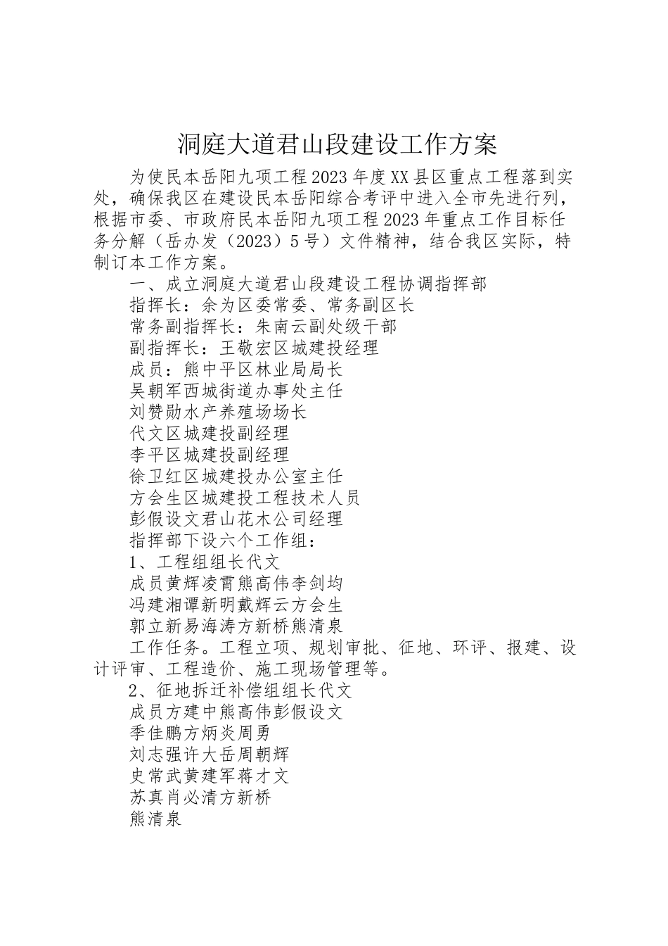 2023年洞庭大道君山段建设工作方案 .doc_第1页