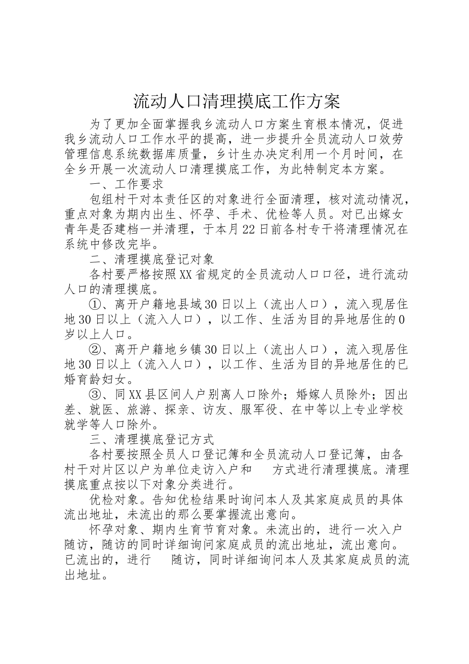 2023年流动人口清理摸底工作方案.doc_第1页