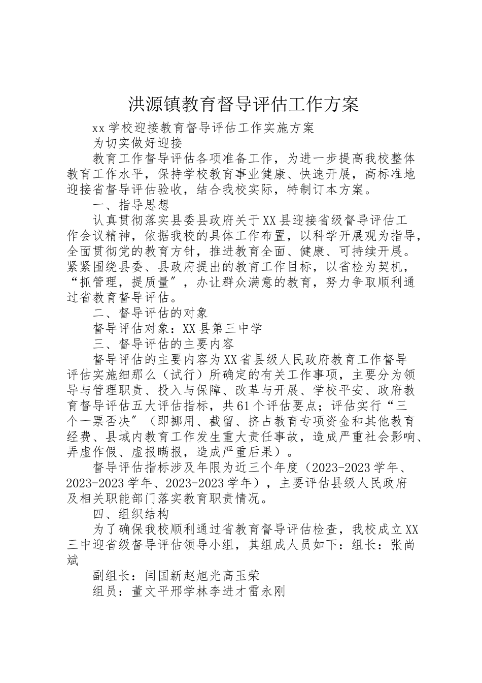 2023年洪源镇教育督导评估工作方案.doc_第1页