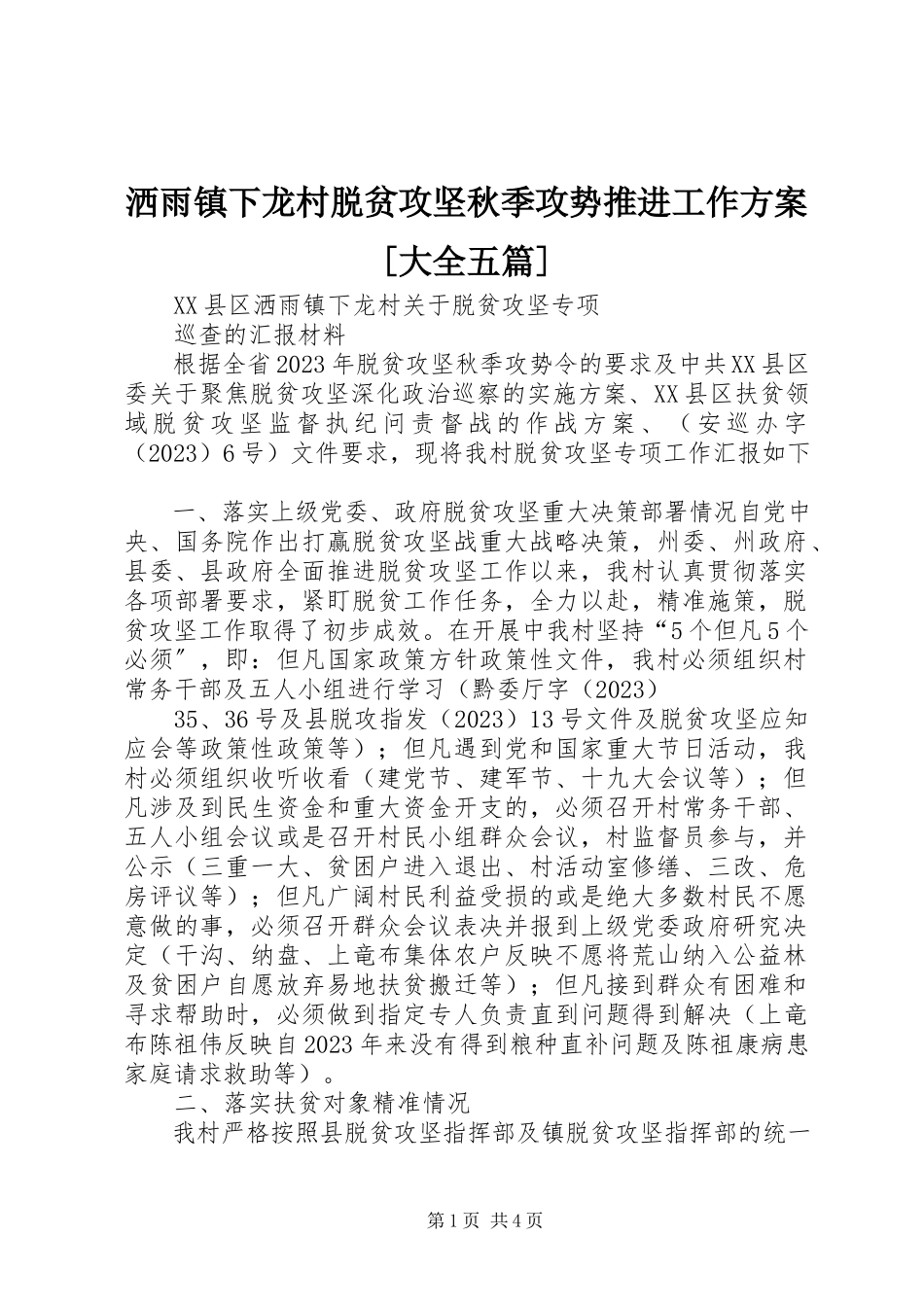 2023年洒雨镇下龙村脱贫攻坚秋季攻势推进工作方案大全五篇.docx_第1页