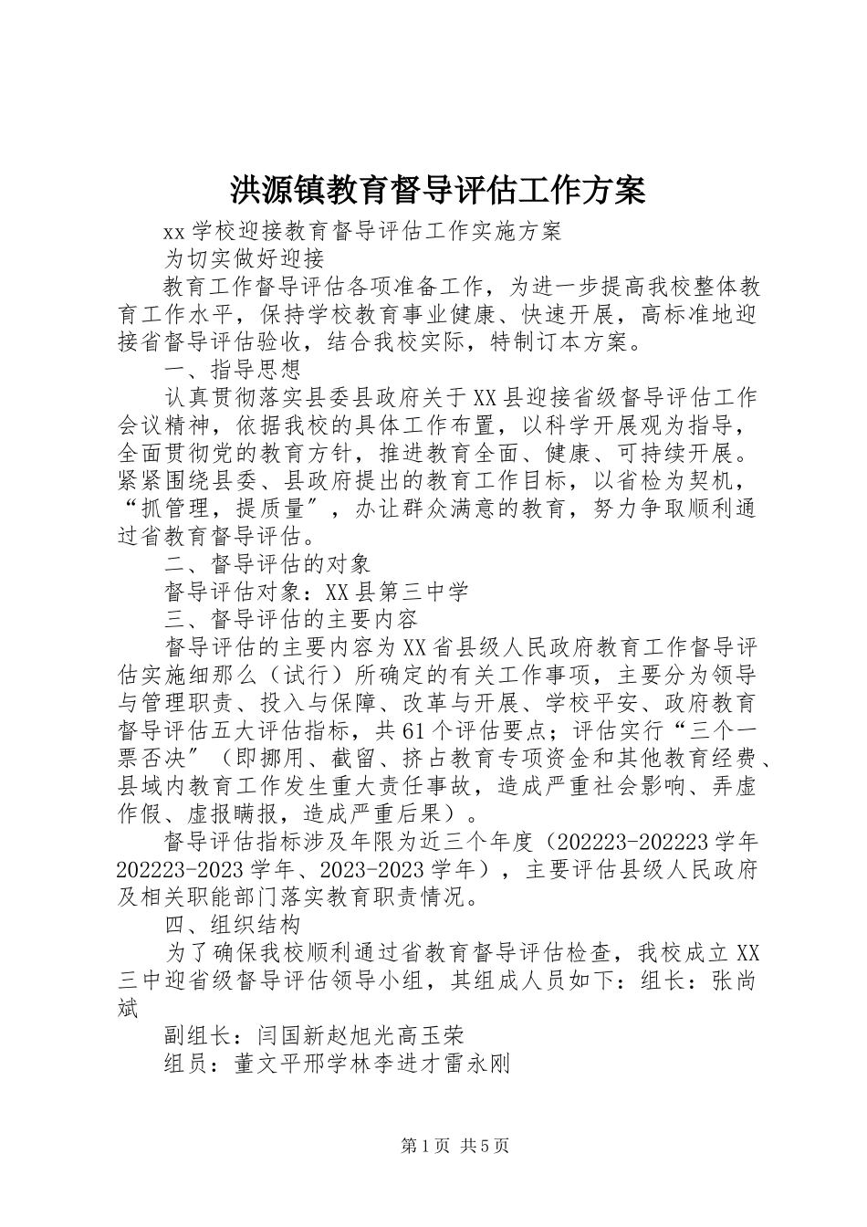 2023年洪源镇教育督导评估工作方案.docx_第1页