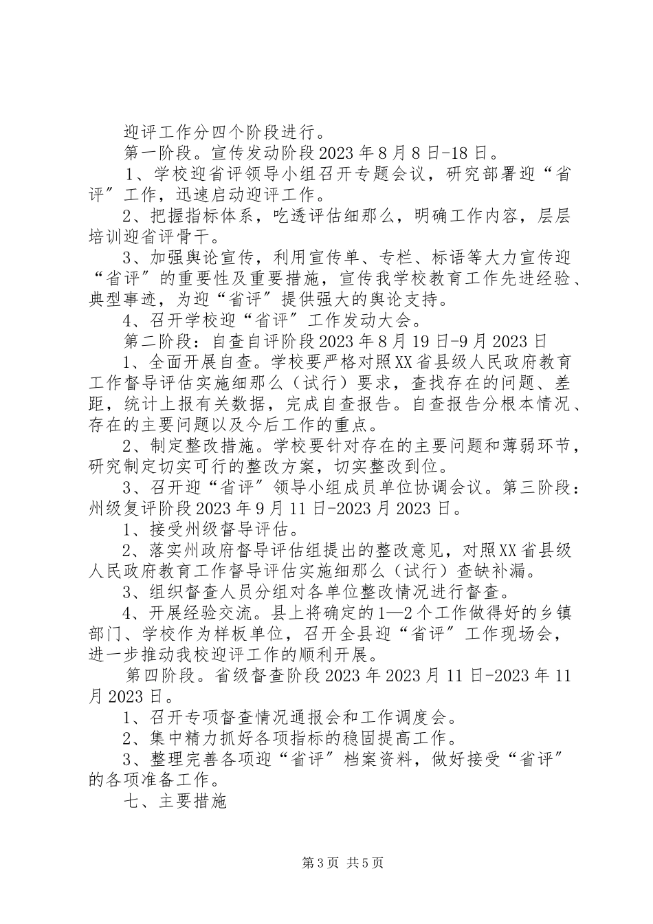 2023年洪源镇教育督导评估工作方案.docx_第3页