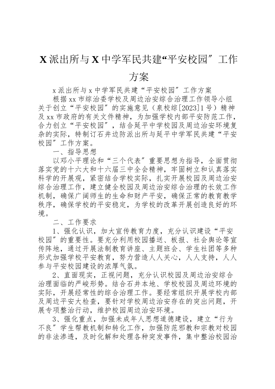 2023年派出所与中学军民共建平安校园工作方案 .doc_第1页