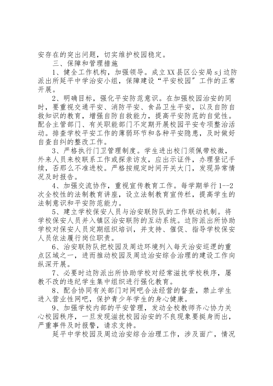 2023年派出所与中学军民共建平安校园工作方案 .doc_第2页