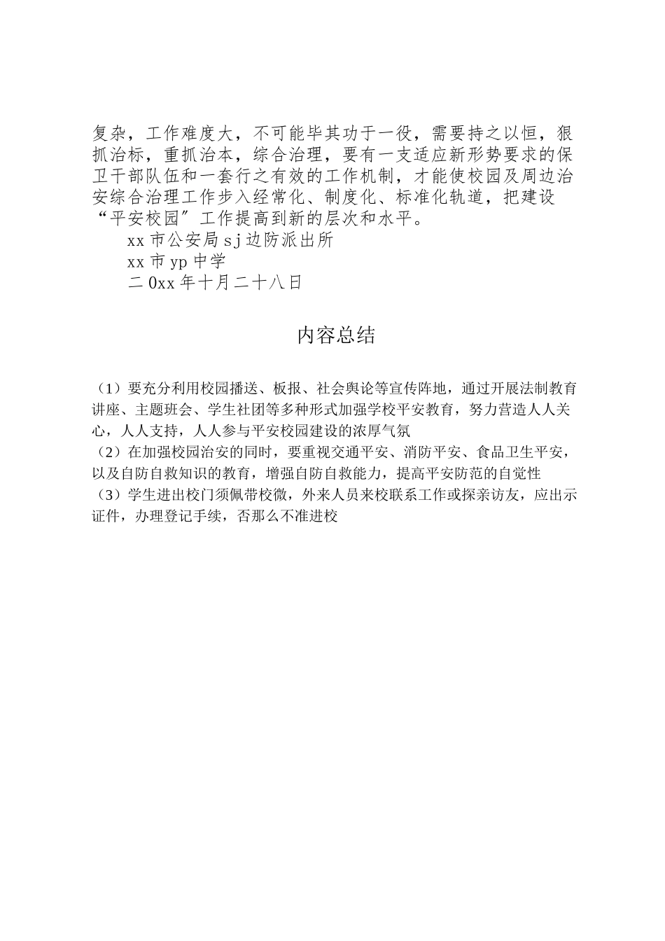 2023年派出所与中学军民共建平安校园工作方案 .doc_第3页