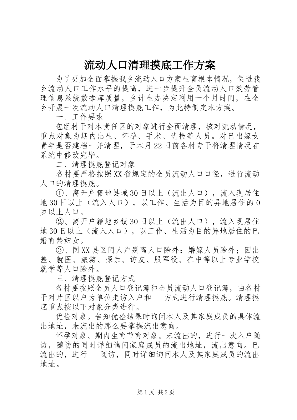 2023年流动人口清理摸底工作方案.docx_第1页