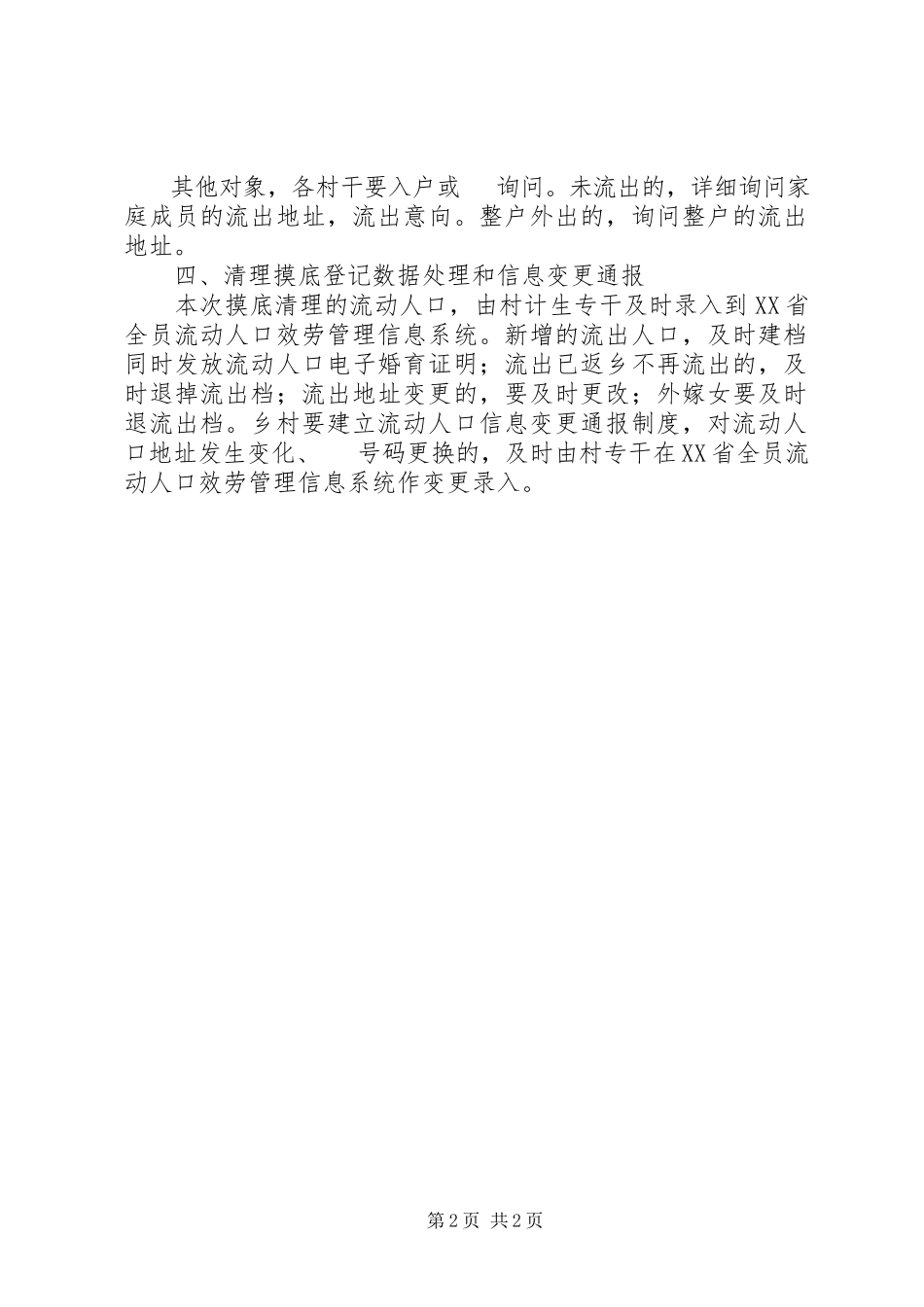 2023年流动人口清理摸底工作方案.docx_第2页