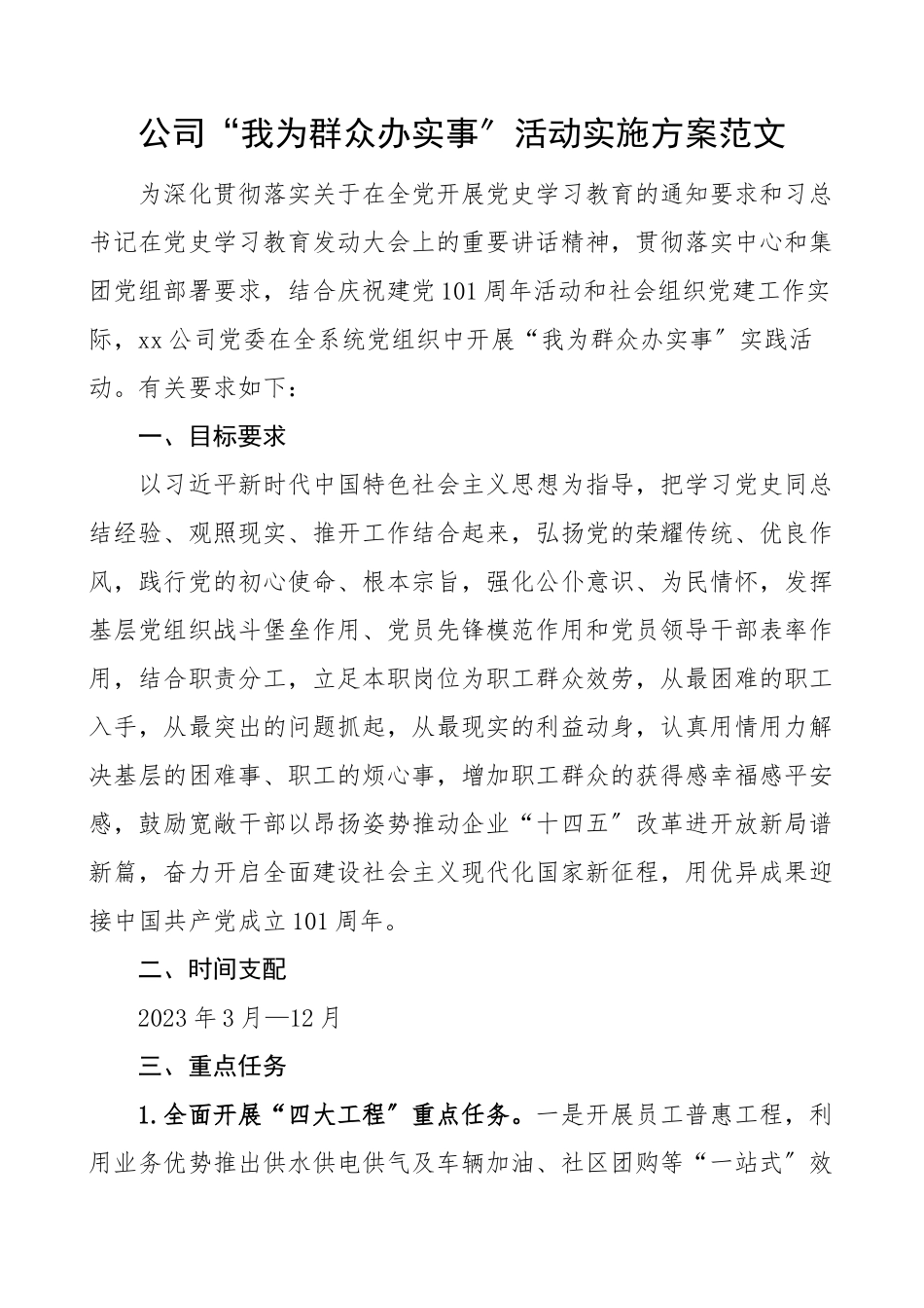 2023年活动方案公司我为群众办实事活动实施方案集团公司企业工作方案.doc_第1页