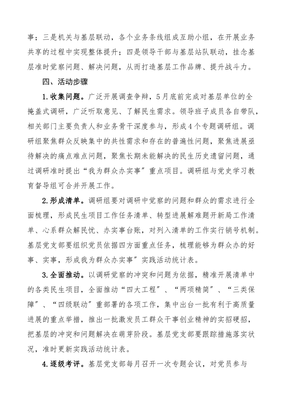 2023年活动方案公司我为群众办实事活动实施方案集团公司企业工作方案.doc_第3页