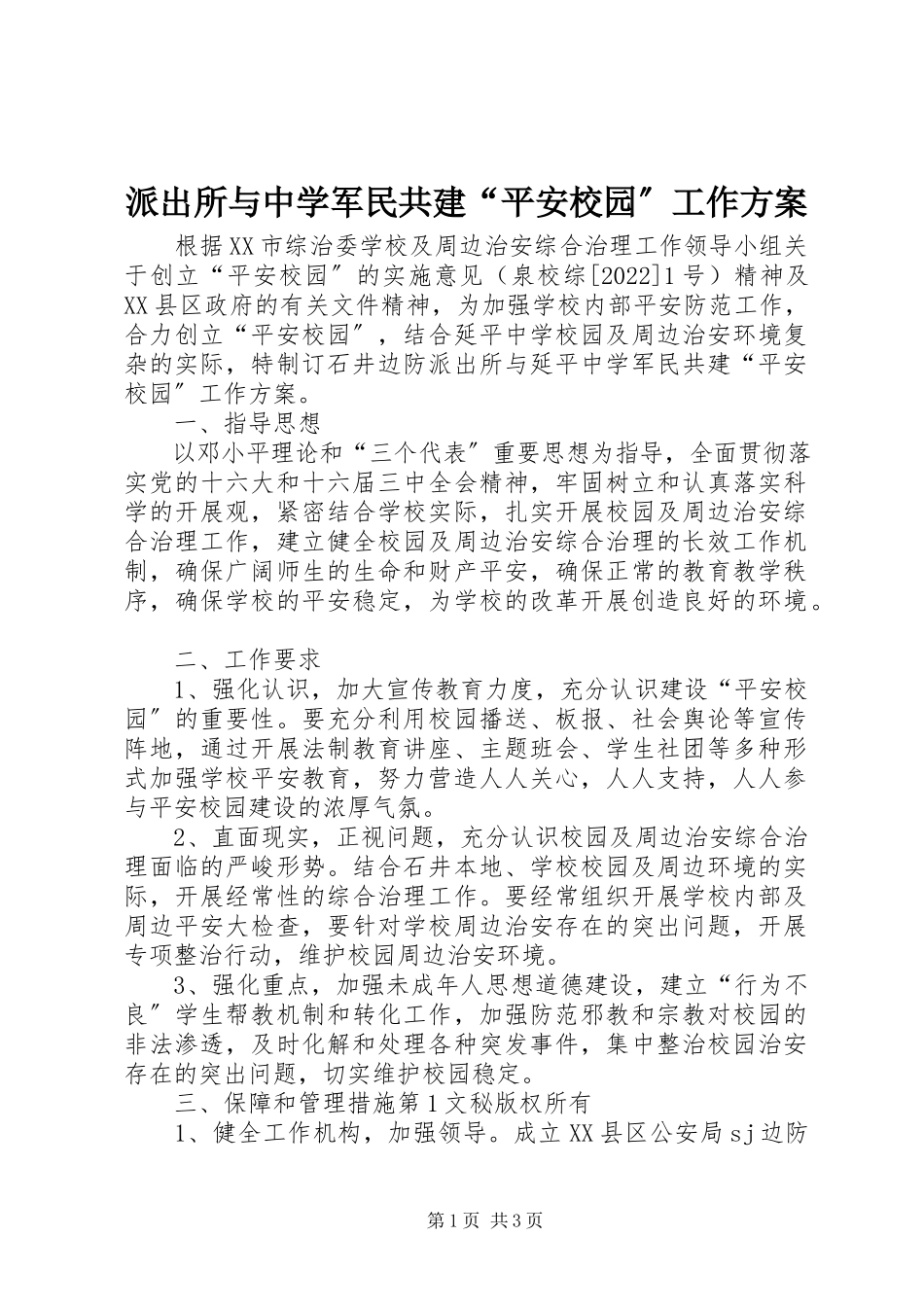 2023年派出所与中学军民共建“平安校园”工作方案.docx_第1页