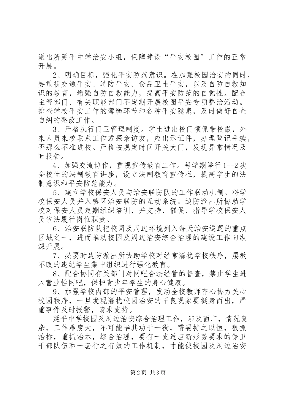 2023年派出所与中学军民共建“平安校园”工作方案.docx_第2页