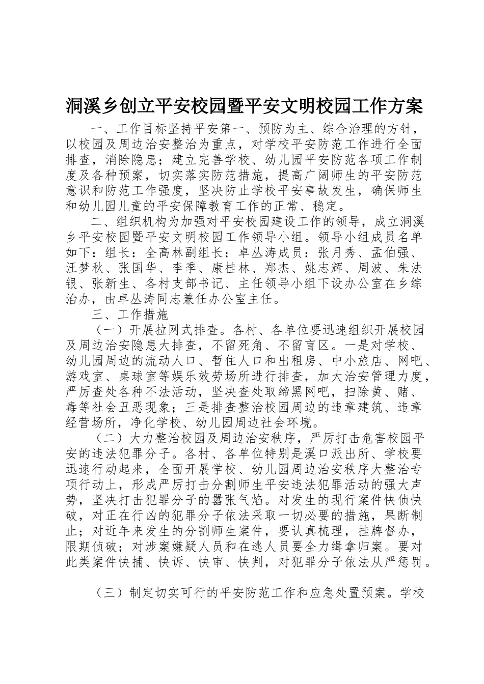 2023年洞溪乡创建平安校园暨安全文明校园工作方案新编.docx_第1页