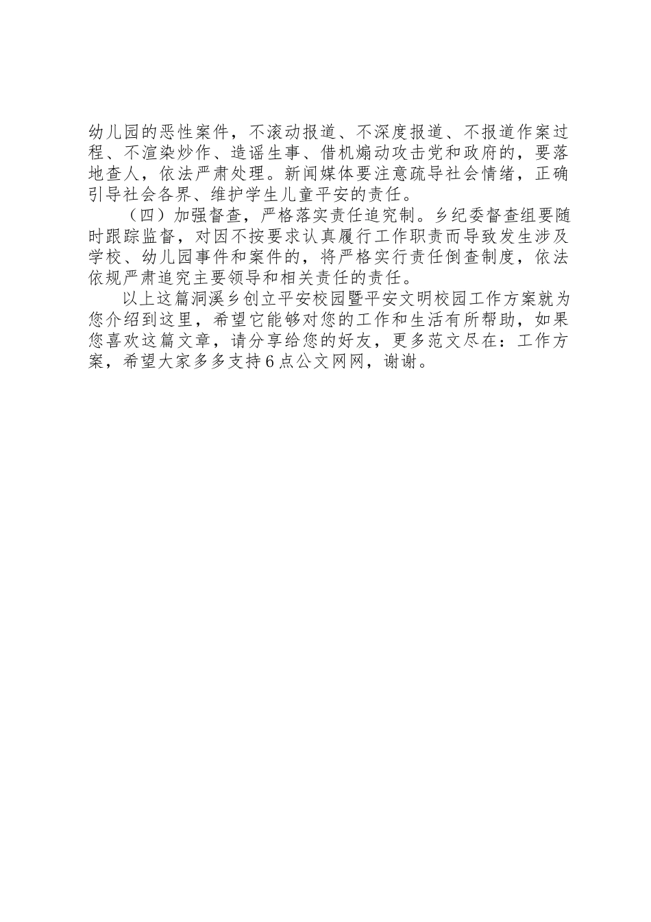 2023年洞溪乡创建平安校园暨安全文明校园工作方案新编.docx_第3页