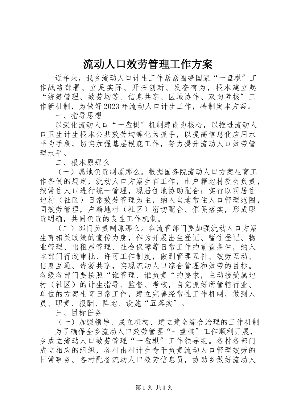 2023年流动人口服务管理工作方案.docx_第1页