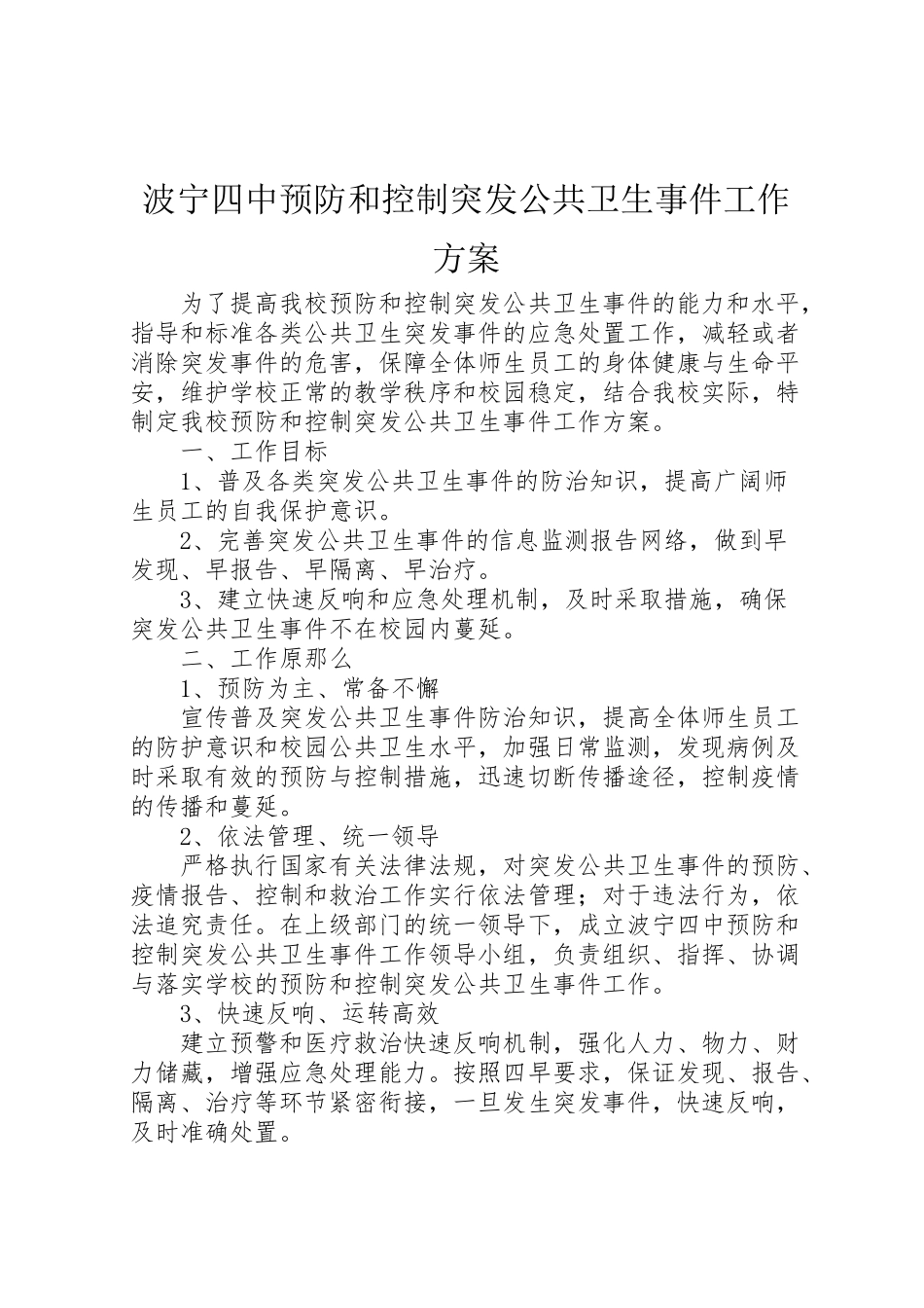 2023年波宁四中预防和控制突发公共卫生事件工作方案.doc_第1页