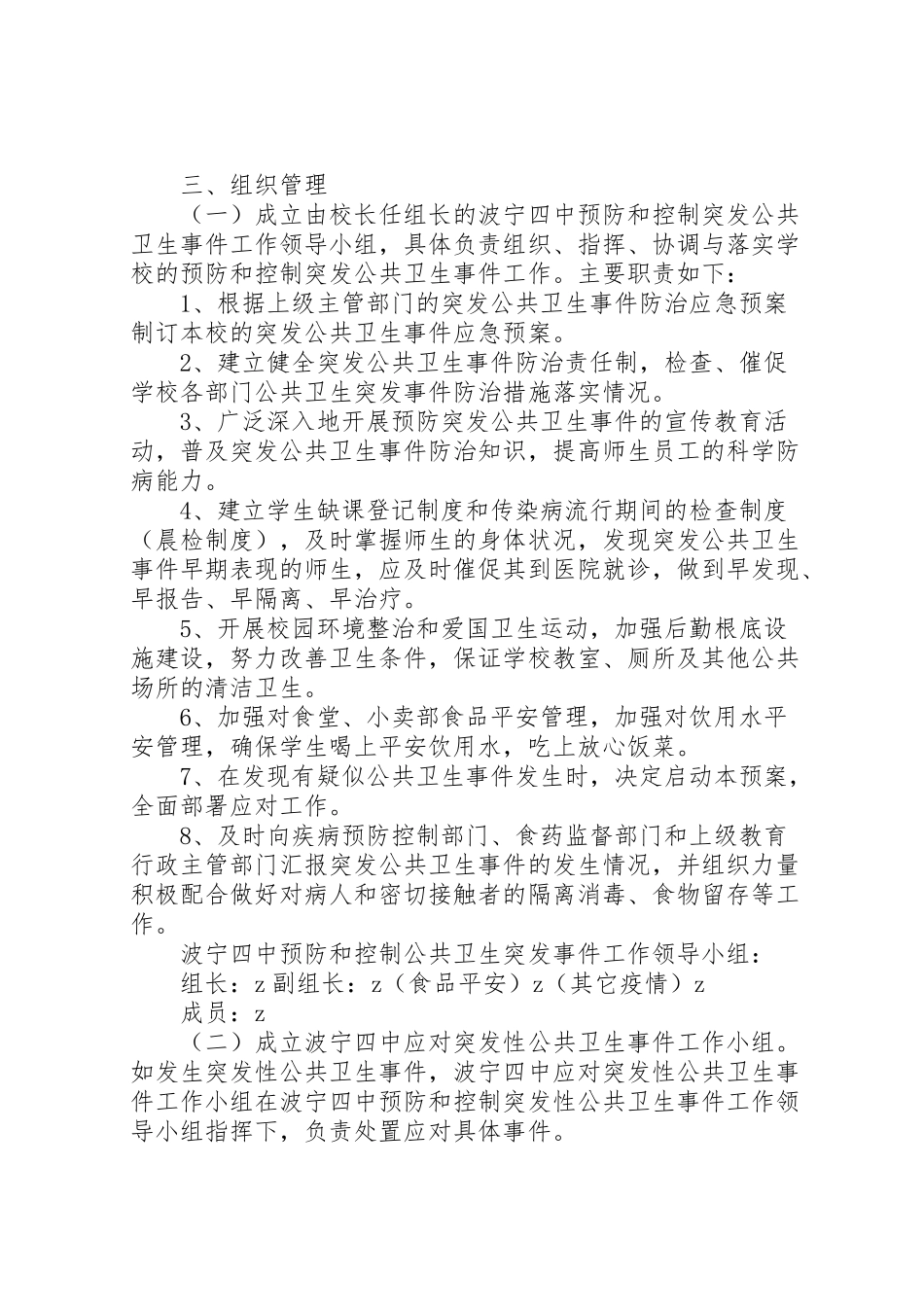 2023年波宁四中预防和控制突发公共卫生事件工作方案.doc_第2页
