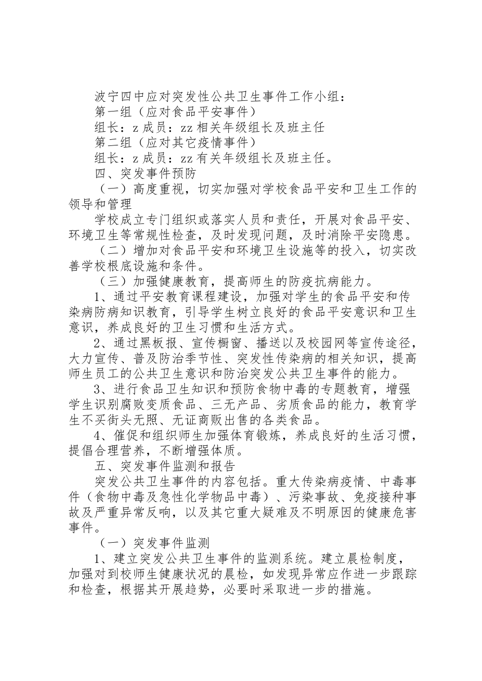 2023年波宁四中预防和控制突发公共卫生事件工作方案.doc_第3页
