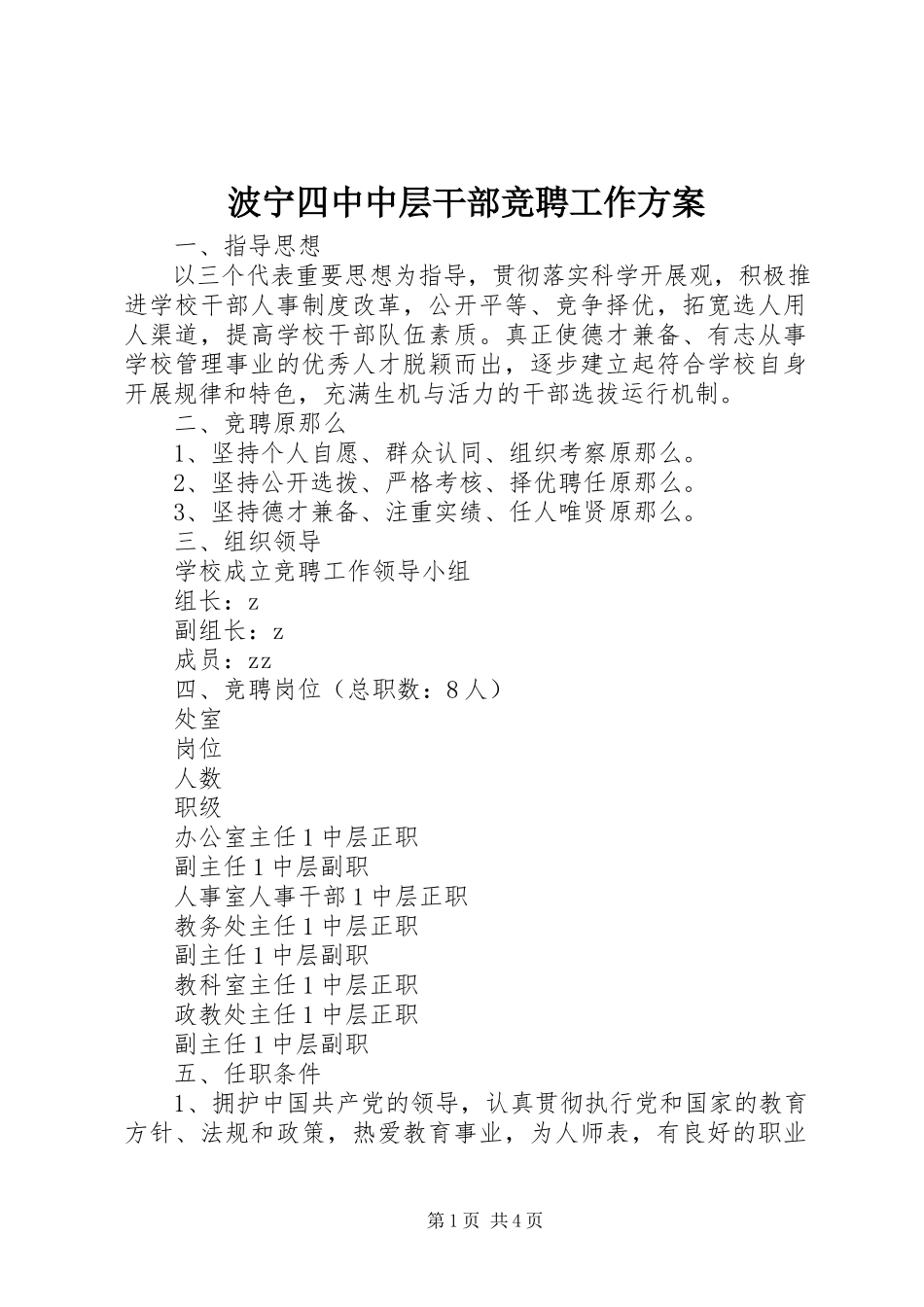 2023年波宁四中中层干部竞聘工作方案新编.docx_第1页