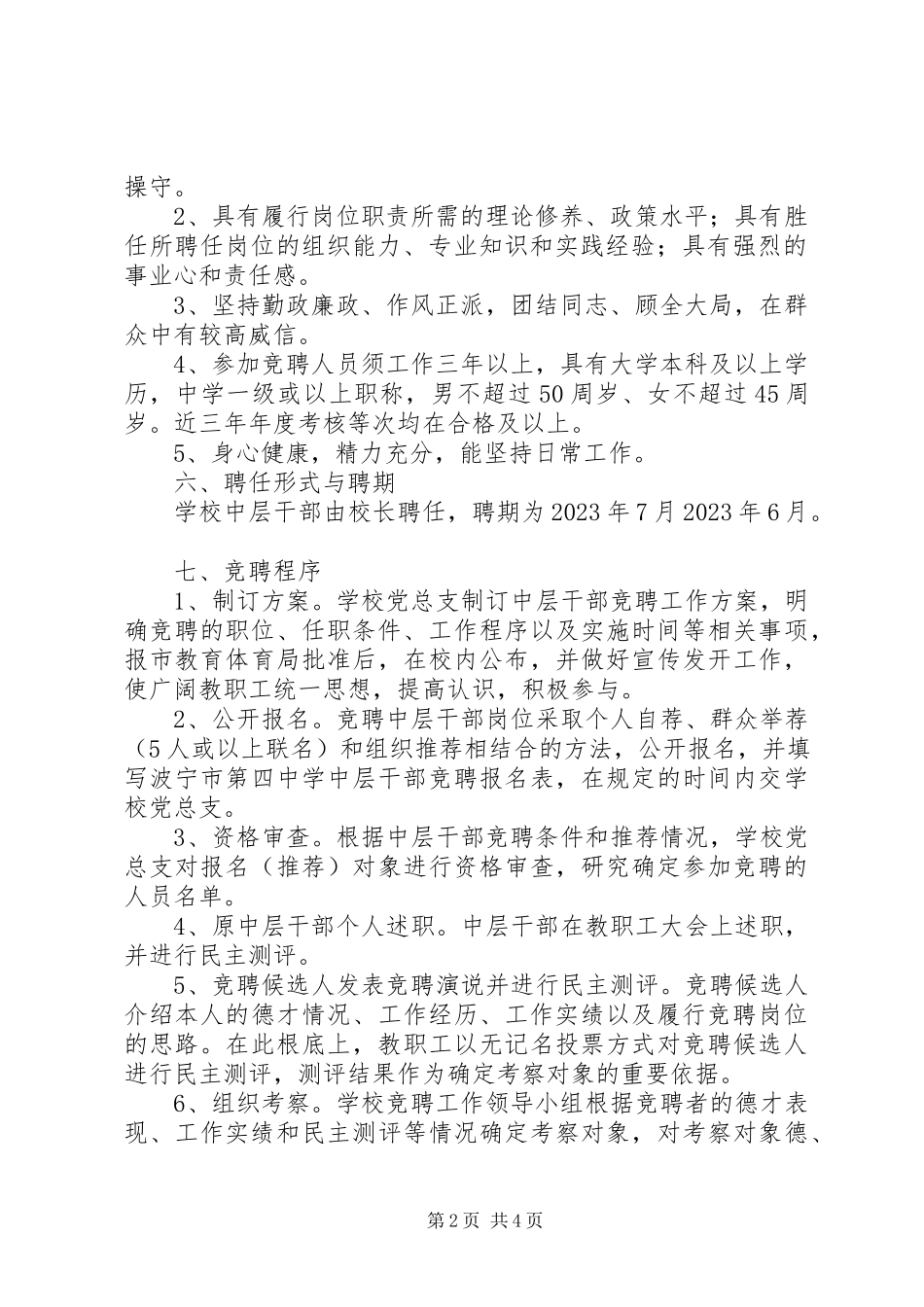 2023年波宁四中中层干部竞聘工作方案新编.docx_第2页