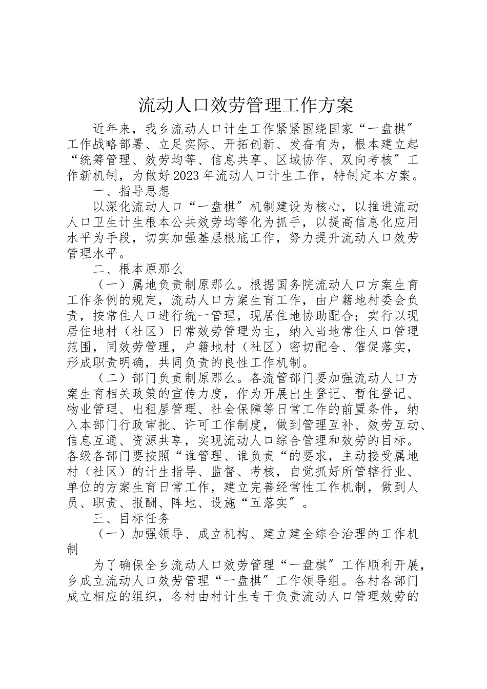 2023年流动人口服务管理工作方案.doc_第1页