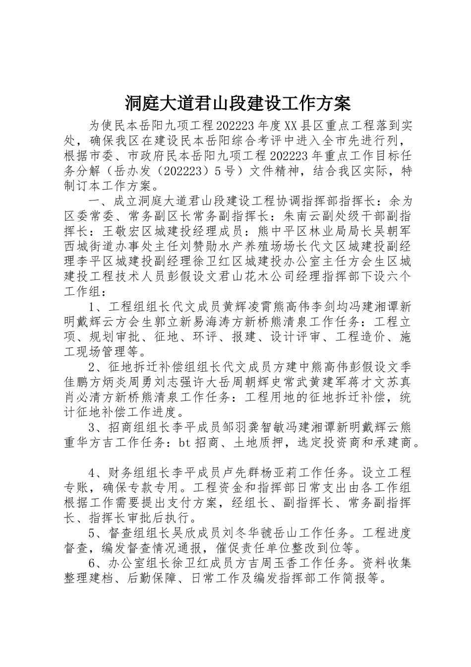 2023年洞庭大道君山段建设工作方案新编.docx_第1页