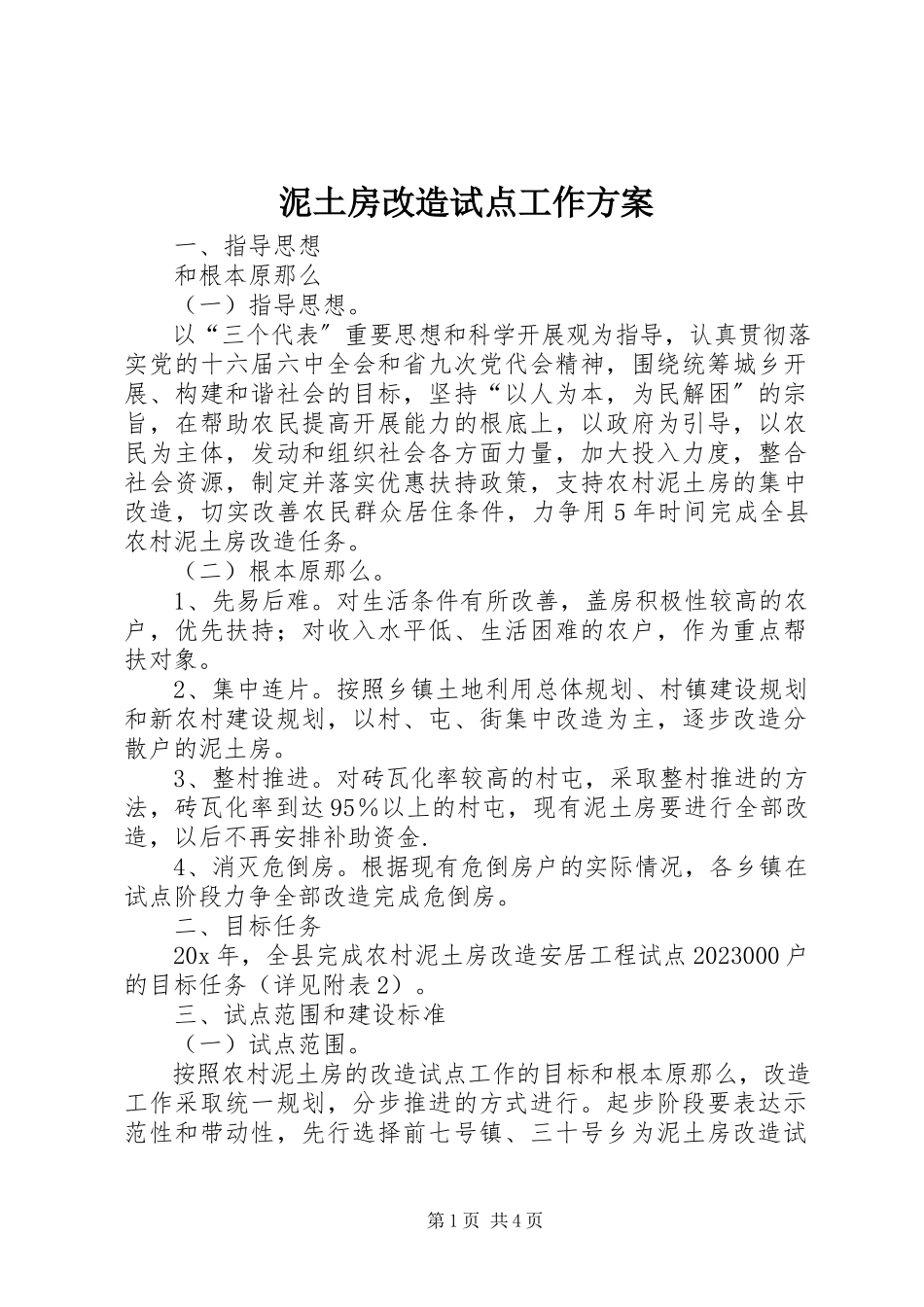 2023年泥土房改造试点工作方案.docx_第1页