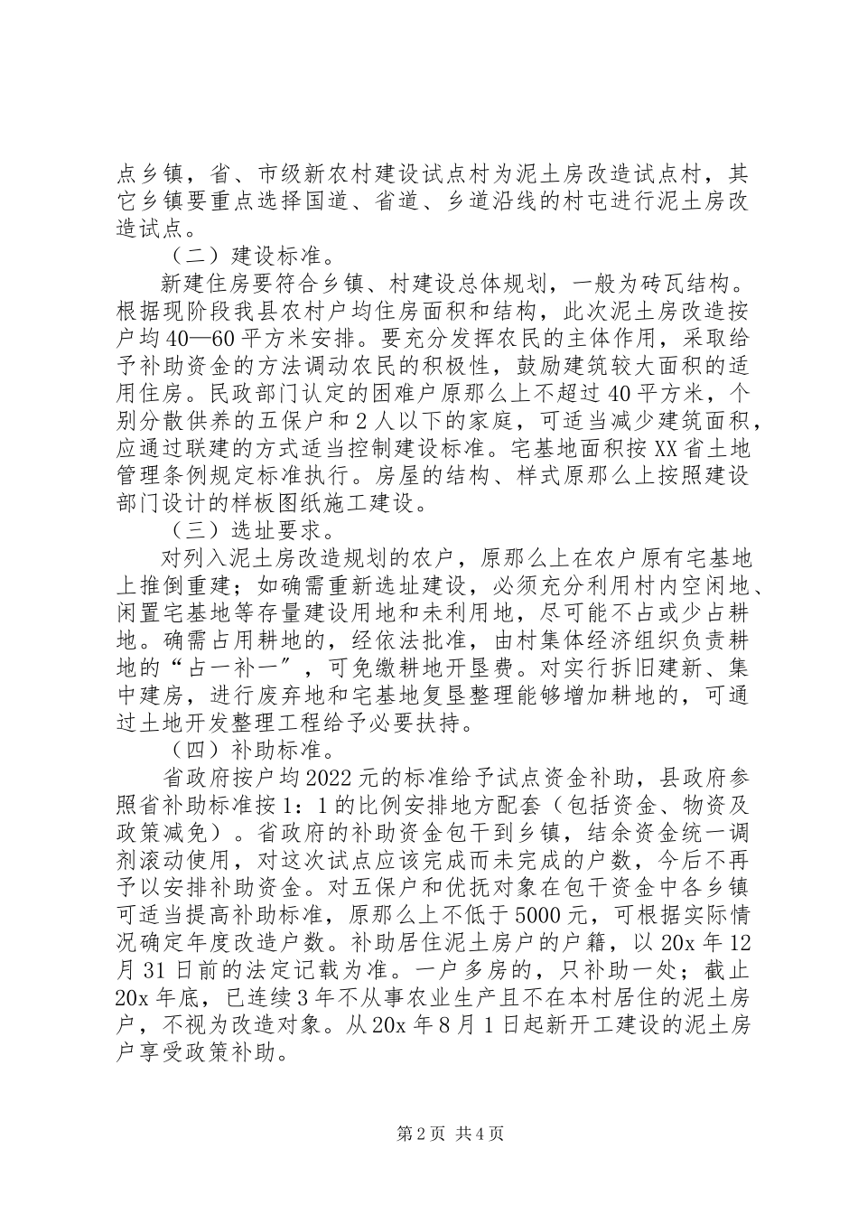2023年泥土房改造试点工作方案.docx_第2页