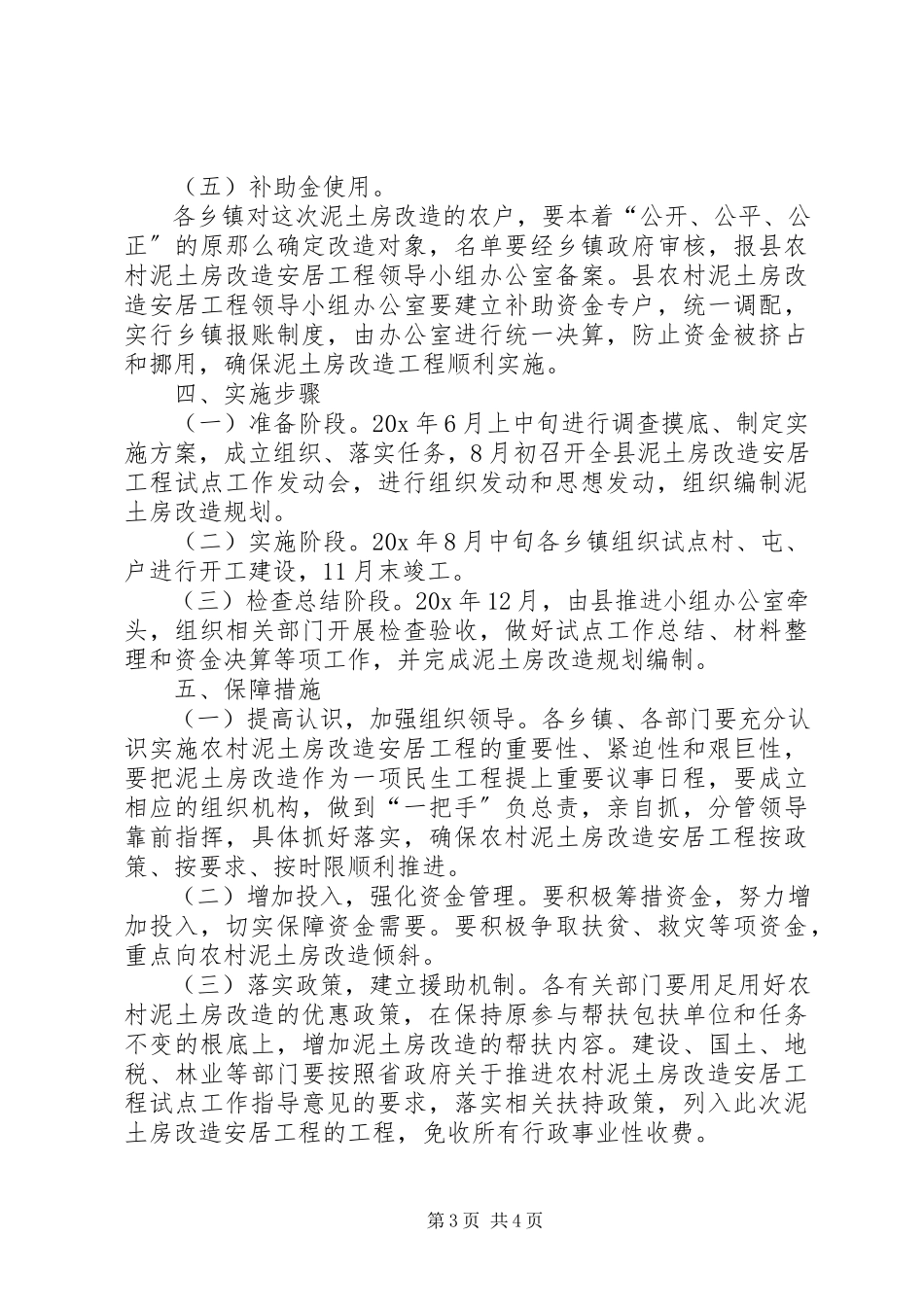 2023年泥土房改造试点工作方案.docx_第3页