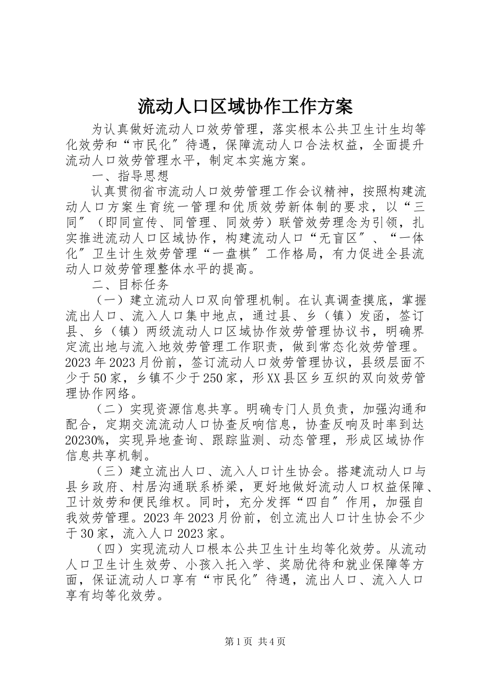 2023年流动人口区域协作工作方案.docx_第1页