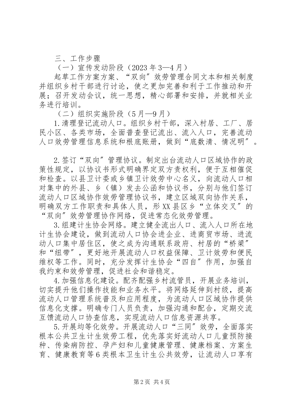 2023年流动人口区域协作工作方案.docx_第2页