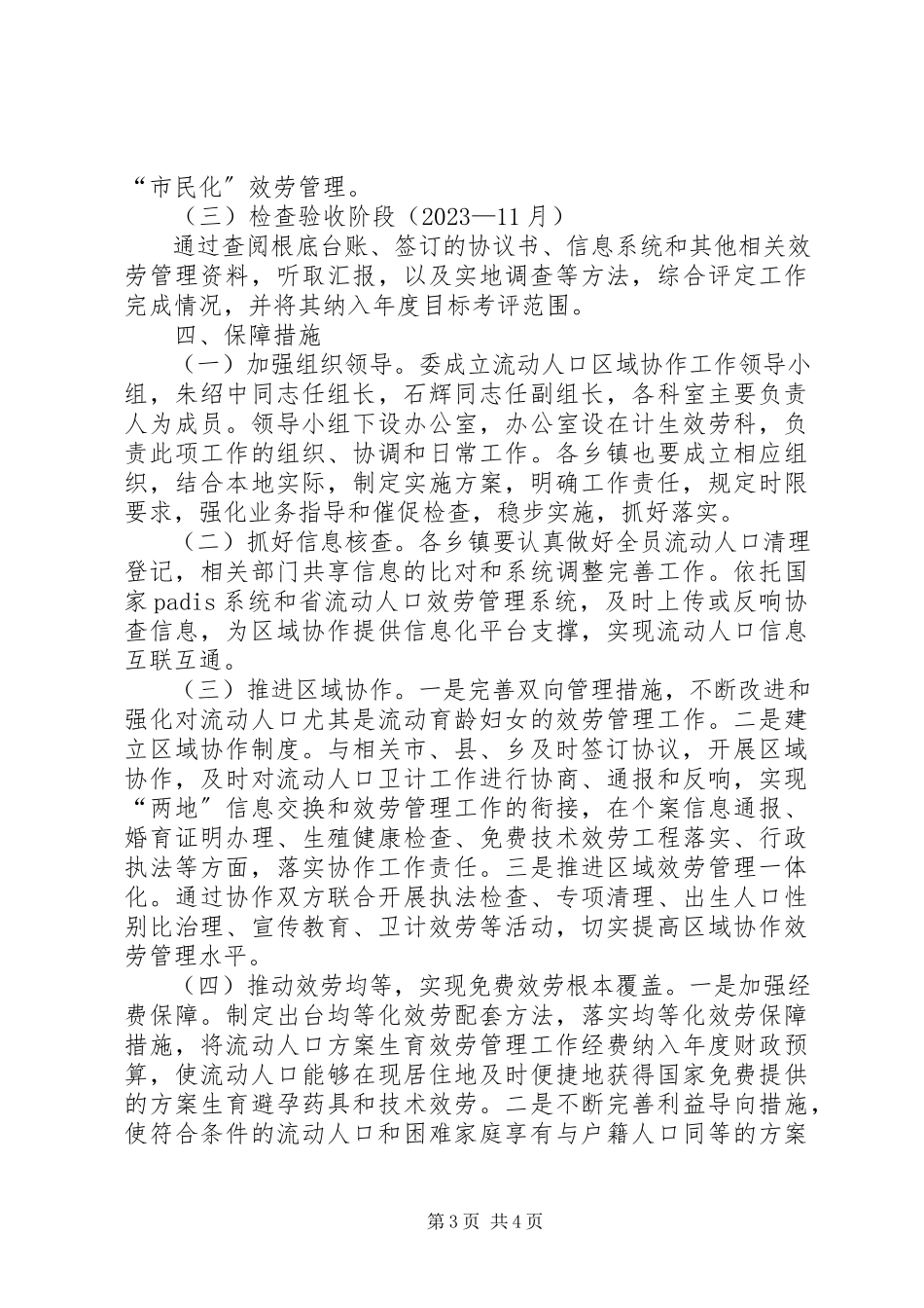 2023年流动人口区域协作工作方案.docx_第3页