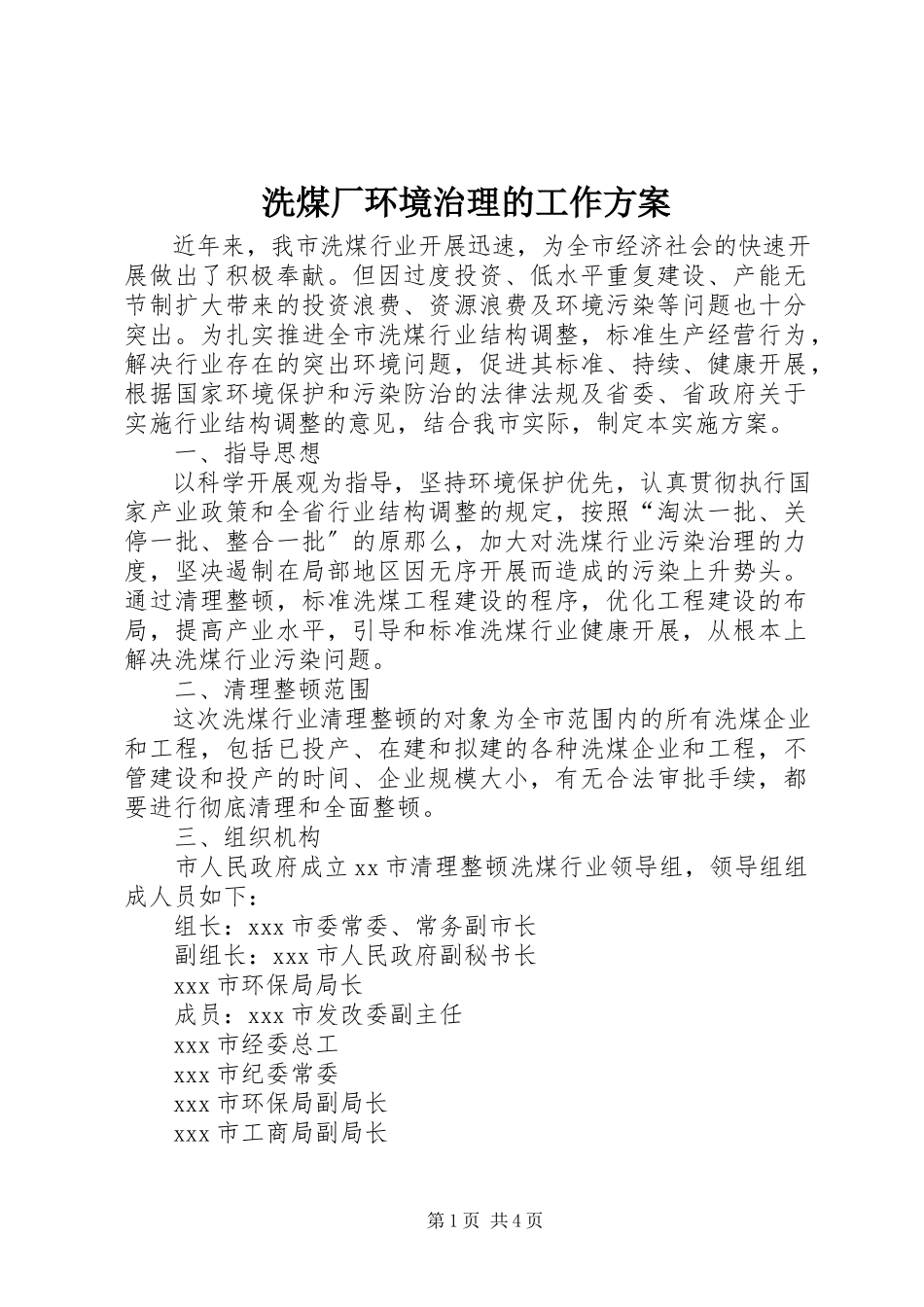 2023年洗煤厂环境治理的工作方案.docx_第1页