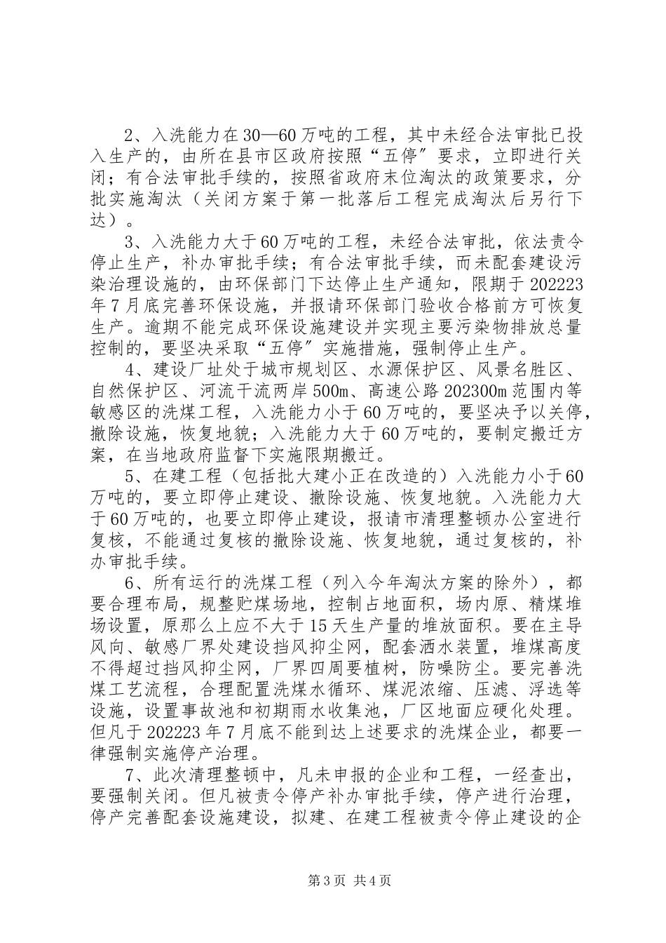 2023年洗煤厂环境治理的工作方案.docx_第3页