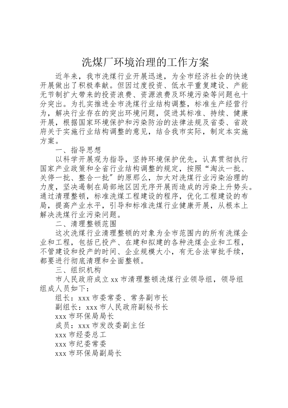 2023年洗煤厂环境治理的工作方案.doc_第1页