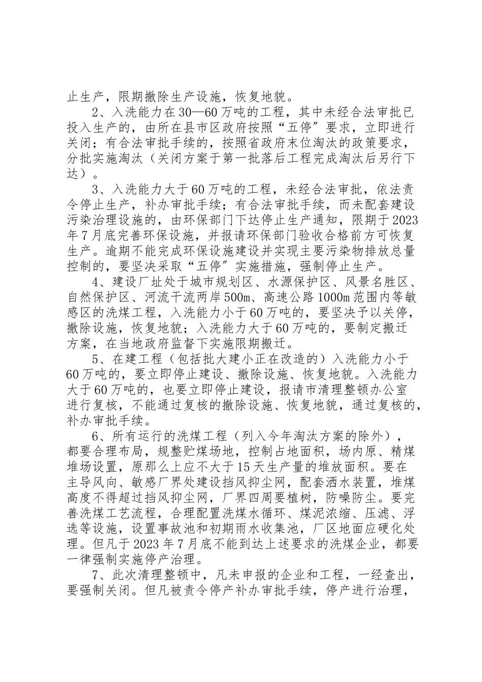 2023年洗煤厂环境治理的工作方案.doc_第3页