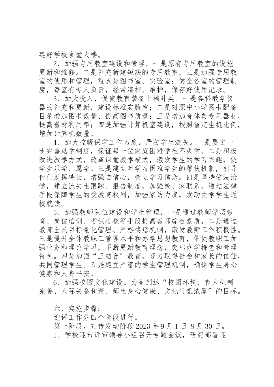 2023年洪源镇教育督导评估工作方案 .doc_第2页