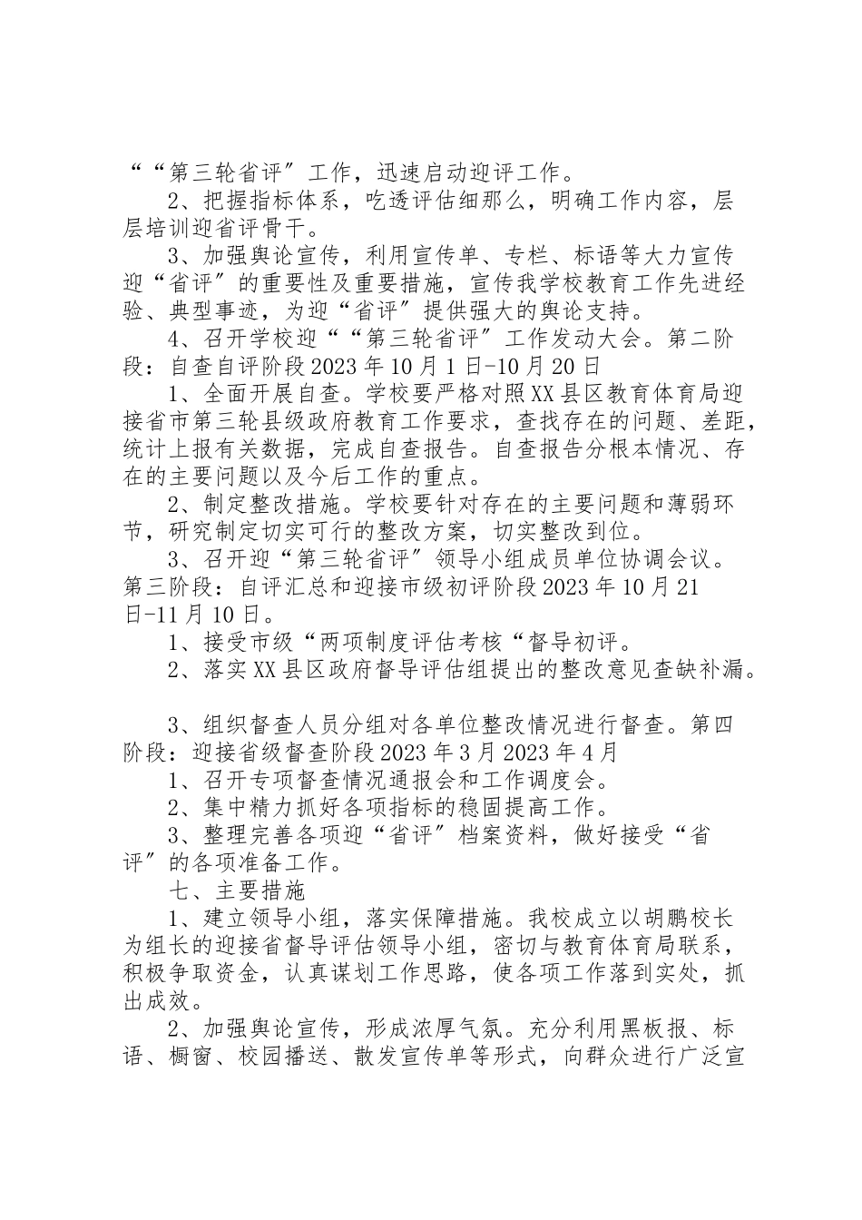 2023年洪源镇教育督导评估工作方案 .doc_第3页