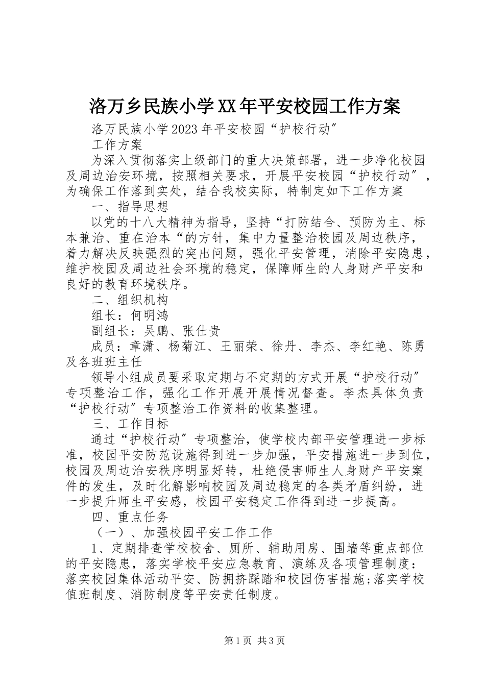 2023年洛万乡民族小学平安校园工作方案.docx_第1页