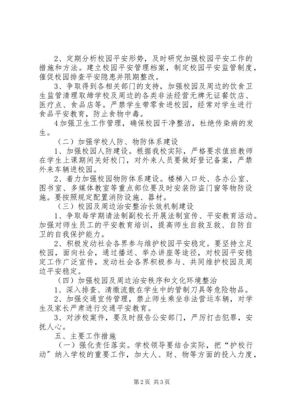2023年洛万乡民族小学平安校园工作方案.docx_第2页