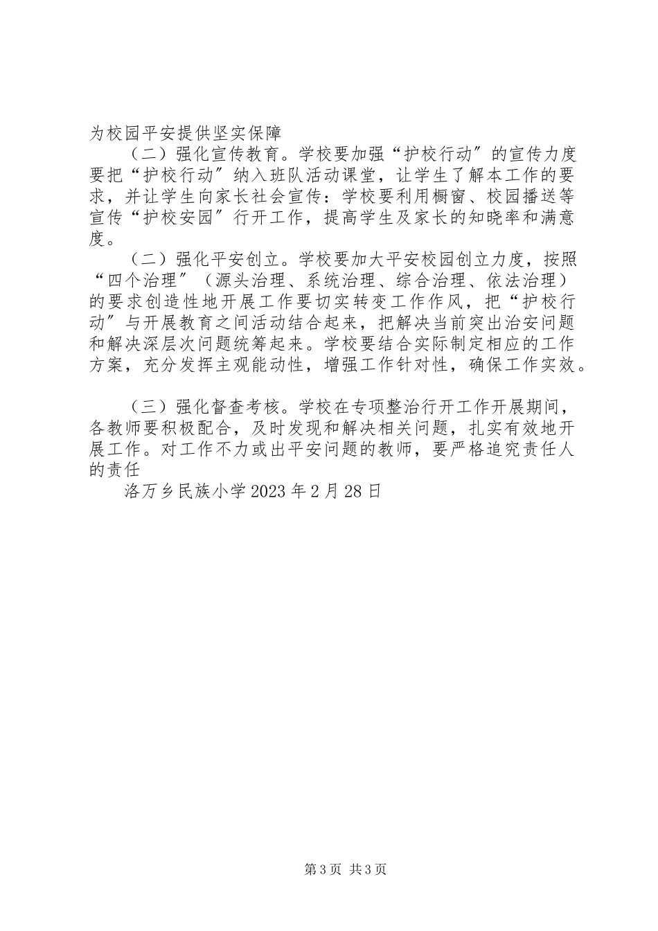2023年洛万乡民族小学平安校园工作方案.docx_第3页