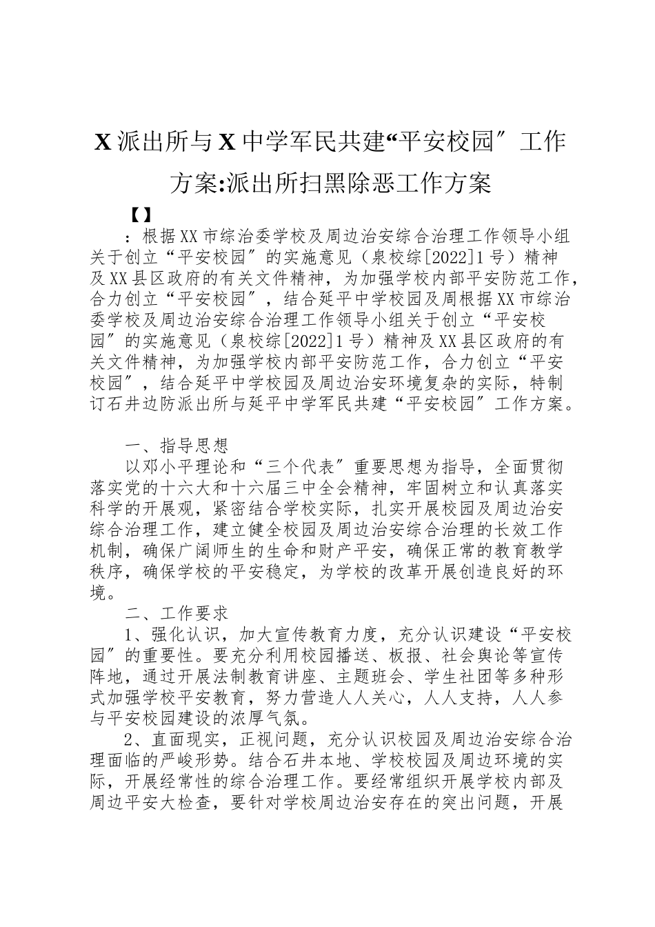 2023年派出所与中学军民共建平安校园工作方案派出所扫黑除恶工作方案.doc_第1页