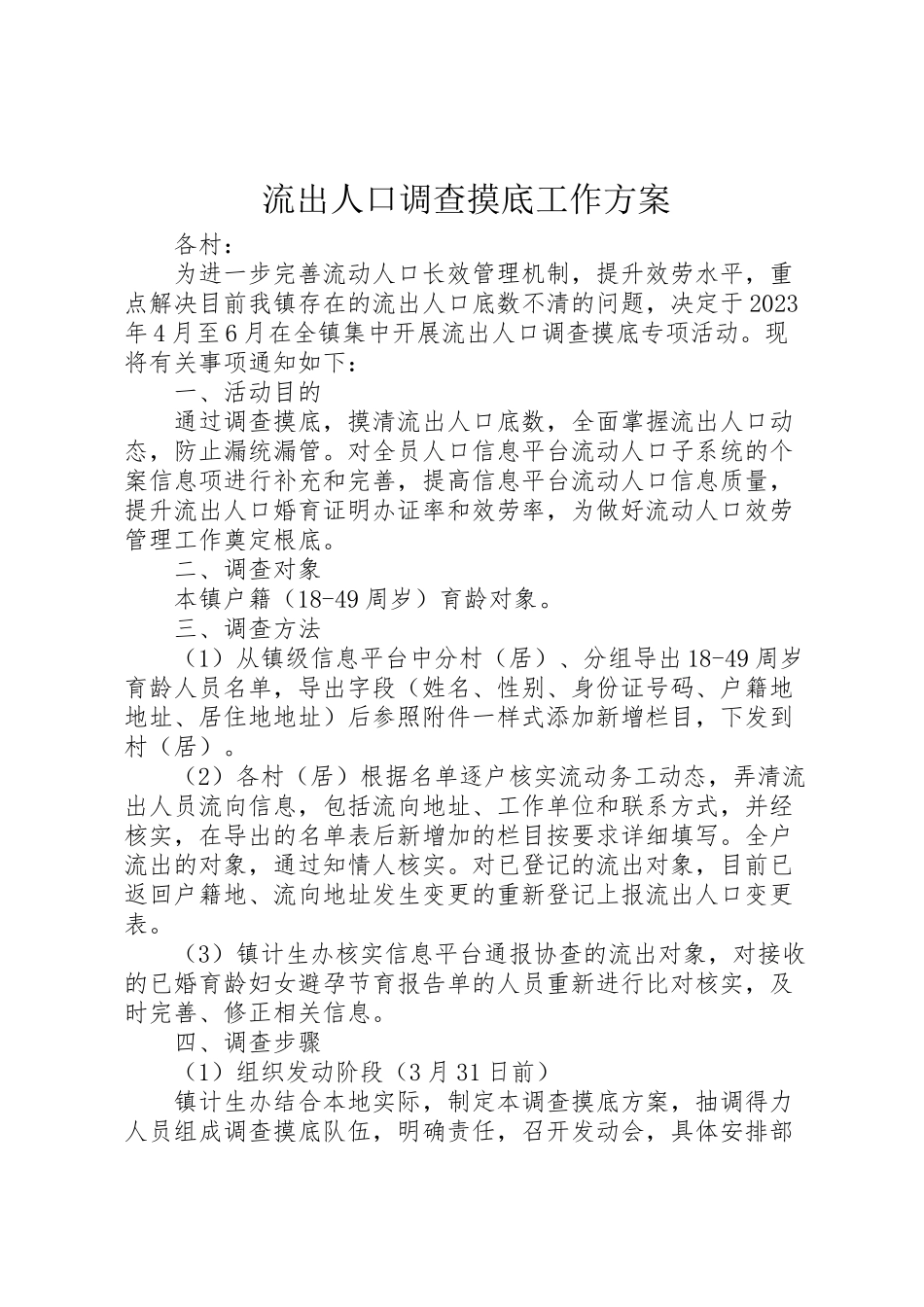 2023年流出人口调查摸底工作方案.doc_第1页